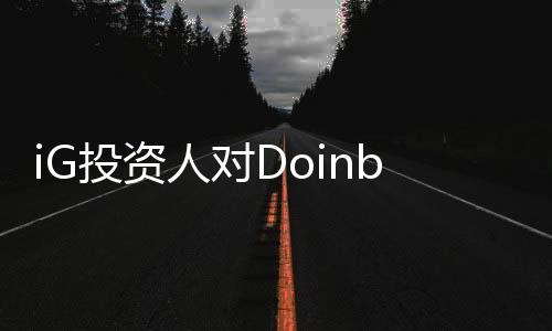iG投資人對Doinb的言論，Doinb傷害了iG粉絲