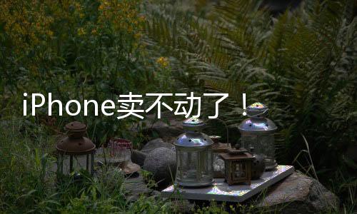 iPhone賣不動了！郭明錤表示Apple智能效果不顯著