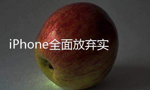 iPhone全面放棄實體Home鍵，掀開新篇章的觸控革命