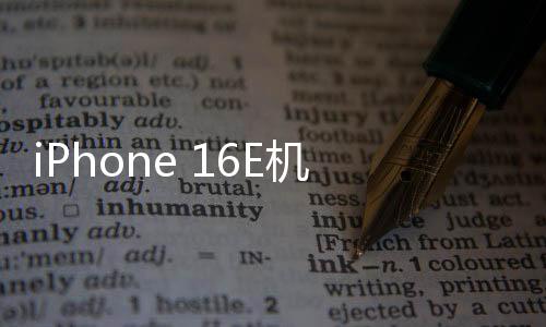 iPhone 16E機型首曝：劉海屏+后置單攝！取代SE！