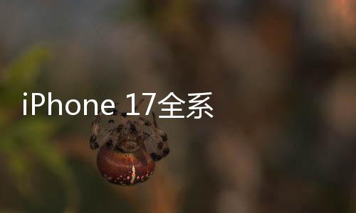 iPhone 17全系設(shè)計(jì)圖出爐，科技與美學(xué)的融合再創(chuàng)輝煌