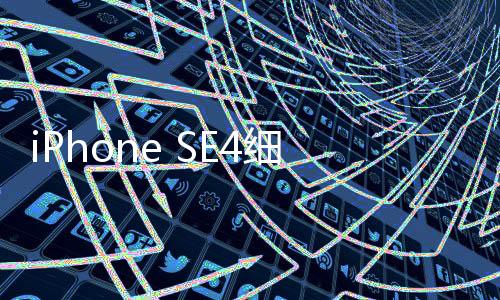 iPhone SE4細(xì)節(jié)曝光：6.1寸劉海屏+A17 Pro芯片