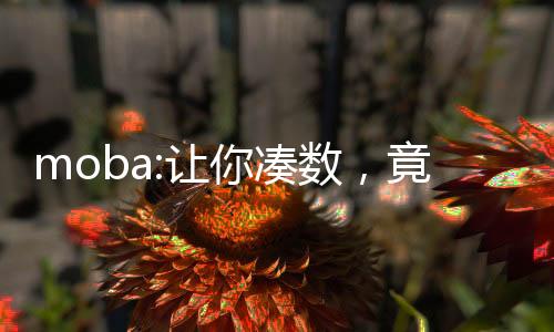 moba:讓你湊數(shù)，竟帶隊(duì)奪冠