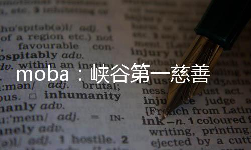 moba：峽谷第一慈善家