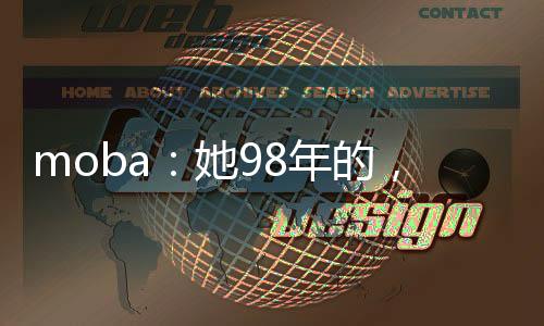 moba：她98年的，玩不過她