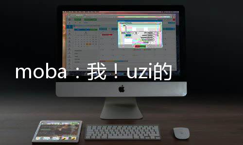 moba：我！uzi的黑粉頭子