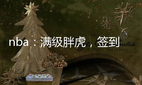 nba：滿級(jí)胖虎，簽到總決搶七