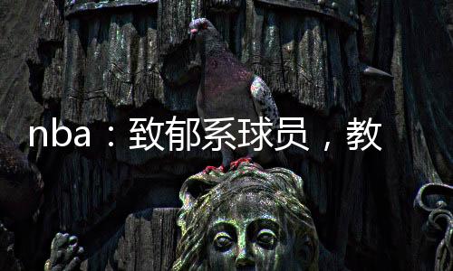 nba：致郁系球員，教練想吐血