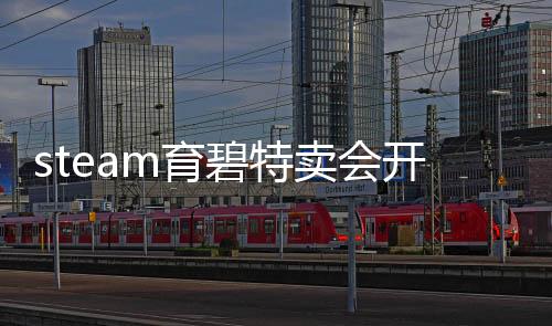 steam育碧特賣會開啟 《星球大戰(zhàn) 亡命之徒》首次打折
