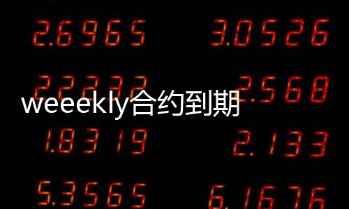 weeekly合約到期不續(xù)約 組合將會(huì)解散