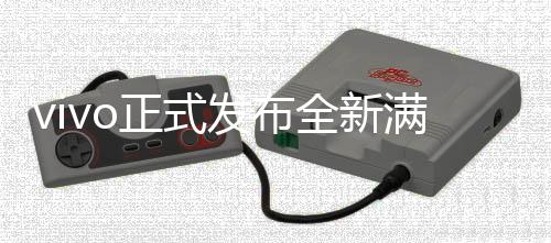 vivo正式發(fā)布全新滿血版DeepSeek-R1，開啟智能新紀(jì)元